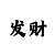 3d万彩吧玄机图解码